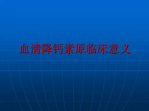 血清降钙素原临床意义