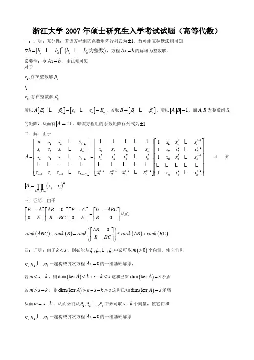 浙江大学2007年硕士研究生入学考试试题(高等代数)