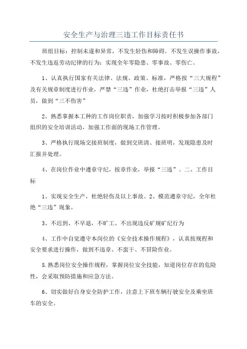 安全生产与治理三违工作目标责任书