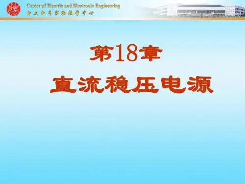 18 直流稳压电源 