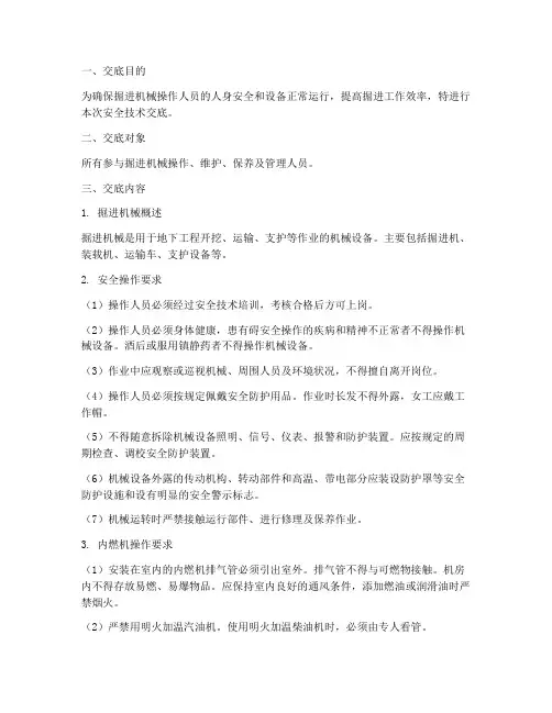 掘进机械安全技术交底模板