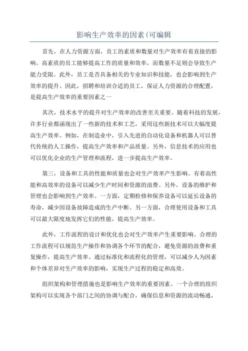 影响生产效率的因素(可编辑