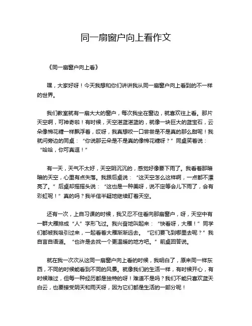 同一扇窗户向上看作文