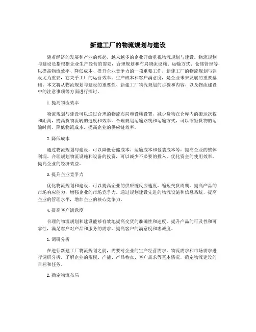 新建工厂的物流规划与建设