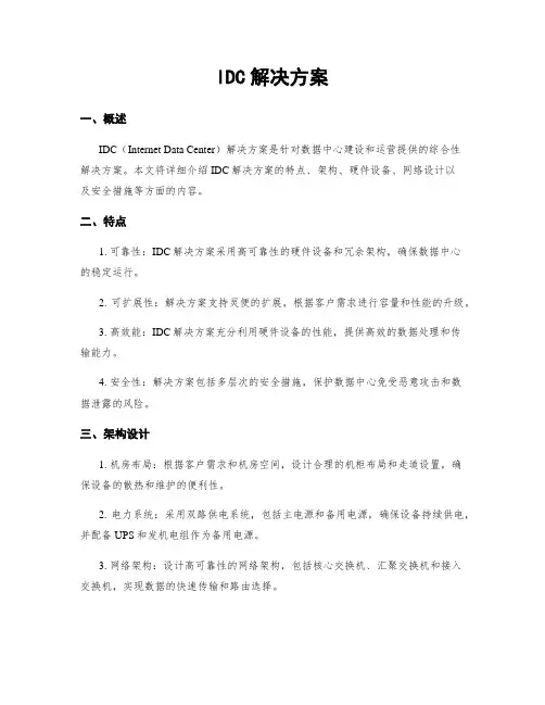 IDC解决方案