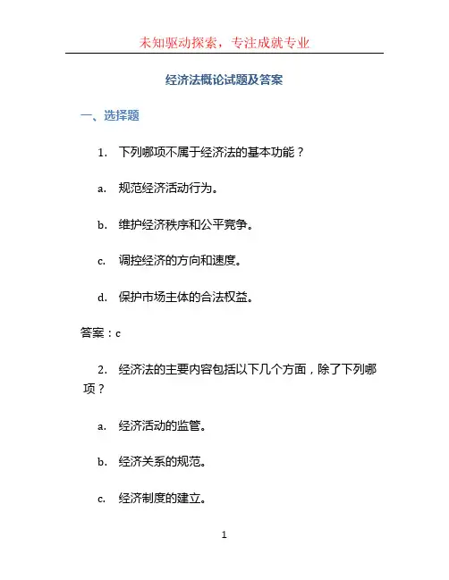经济法概论试题及答案 (2)