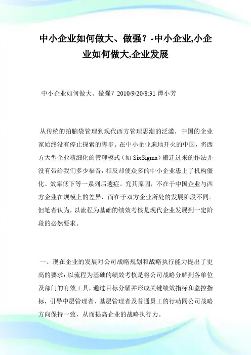 中小企业如何做大、做强？-中小企业,小企业如何做大,企业发展.doc