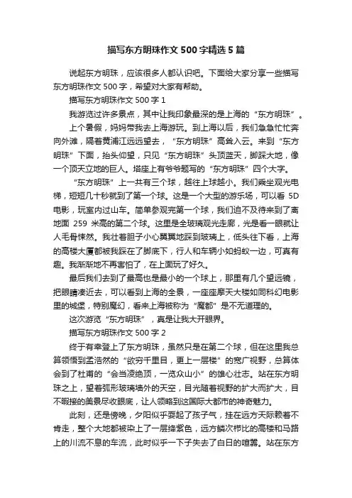 描写东方明珠作文500字精选5篇