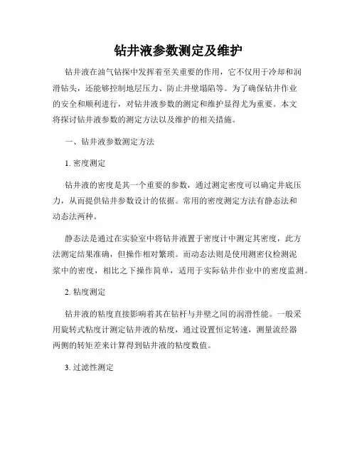 钻井液参数测定及维护