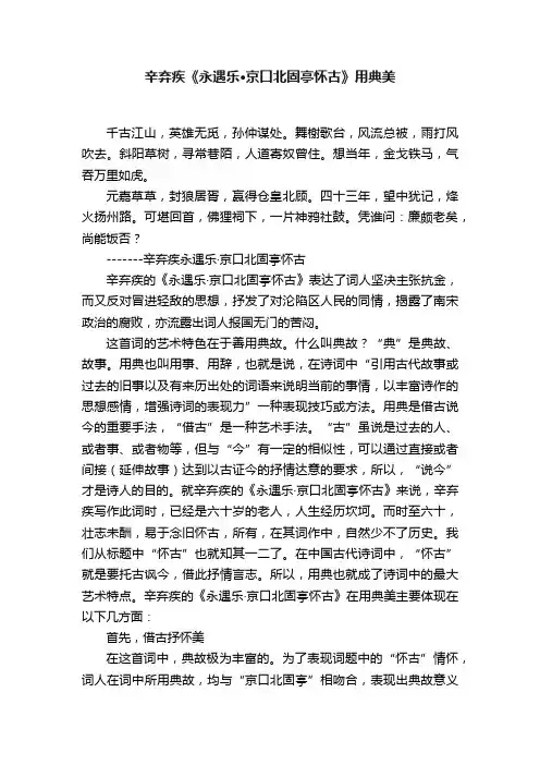 辛弃疾《永遇乐·京口北固亭怀古》用典美