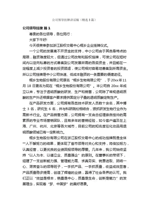 公司领导挂牌讲话稿（精选3篇）