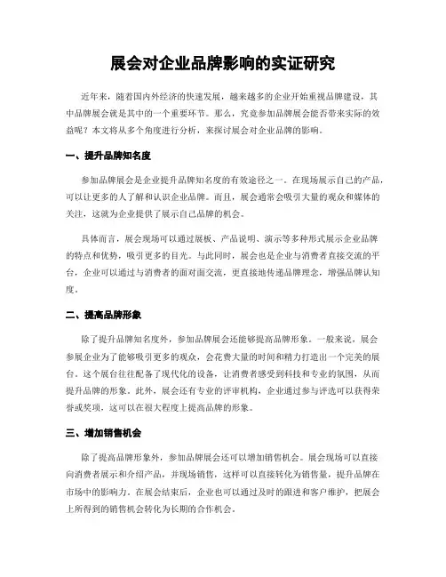 展会对企业品牌影响的实证研究
