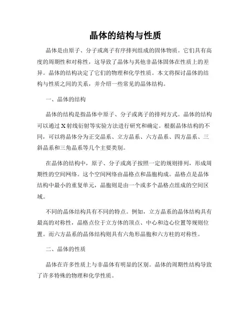 晶体的结构与性质