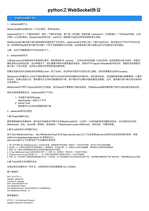 python之WebSocket协议