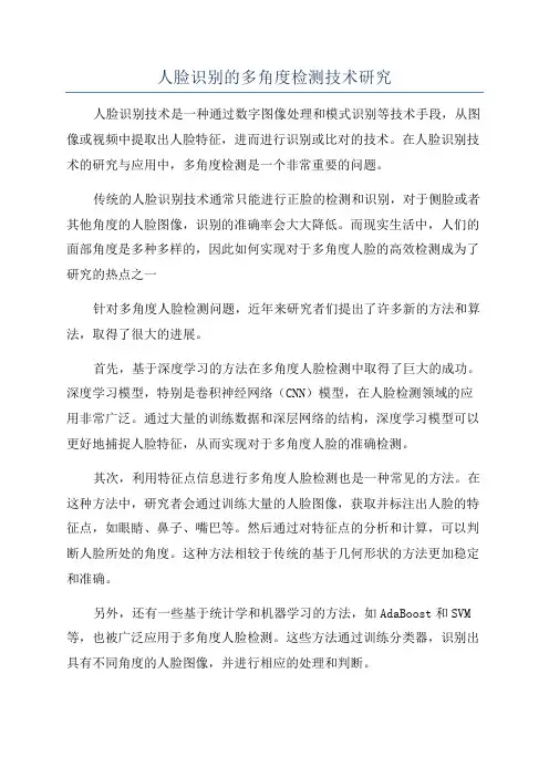 人脸识别的多角度检测技术研究