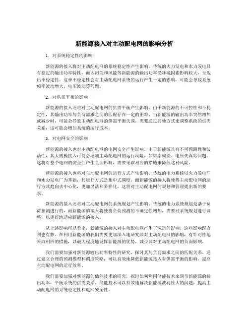 新能源接入对主动配电网的影响分析
