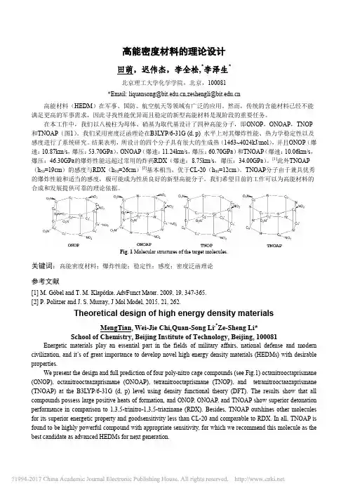高能密度材料的理论设计_田萌