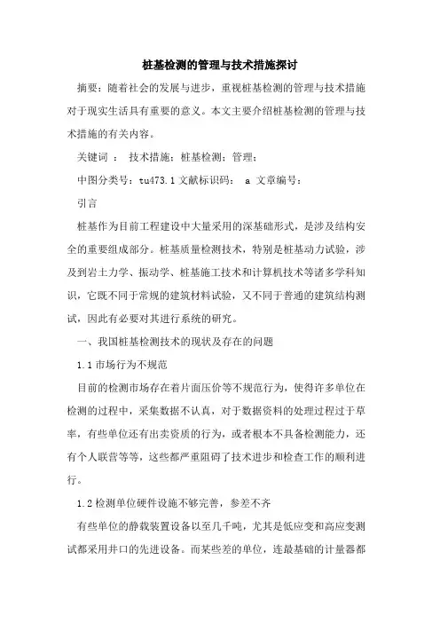 桩基检测管理与技术措施论文