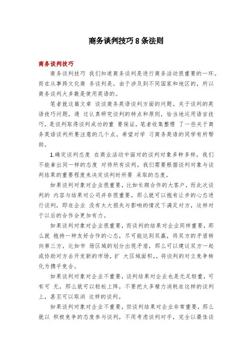 商务谈判技巧8条法则
