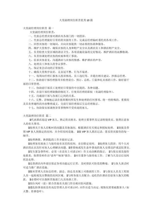 大堂副理岗位职责优秀10篇
