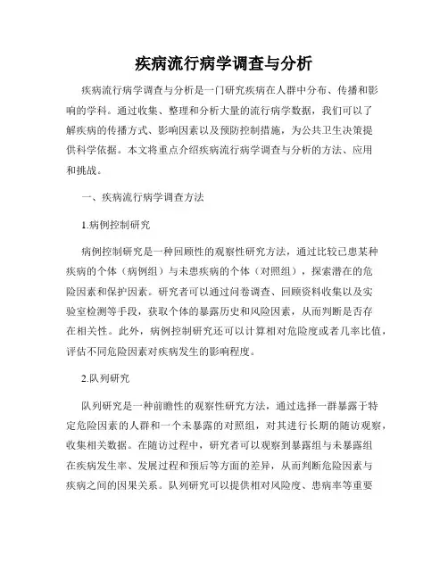 疾病流行病学调查与分析