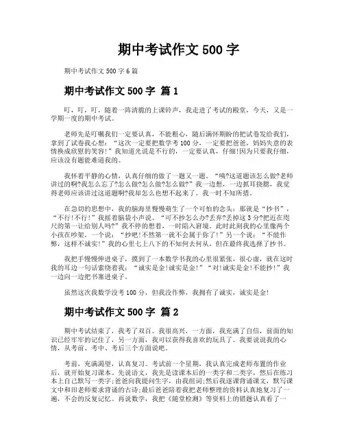 期中考试作文500字