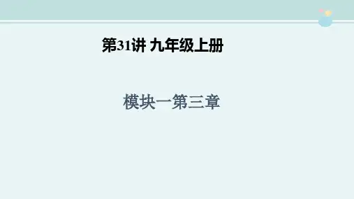 〖2021年整理〗《模块一第三章第31讲 九年级上册》优秀教学教案说课稿