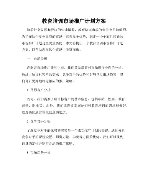 教育培训市场推广计划方案