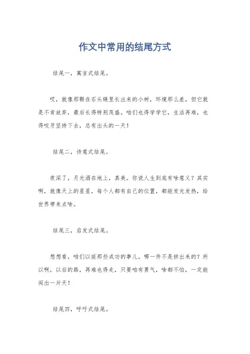 作文中常用的结尾方式