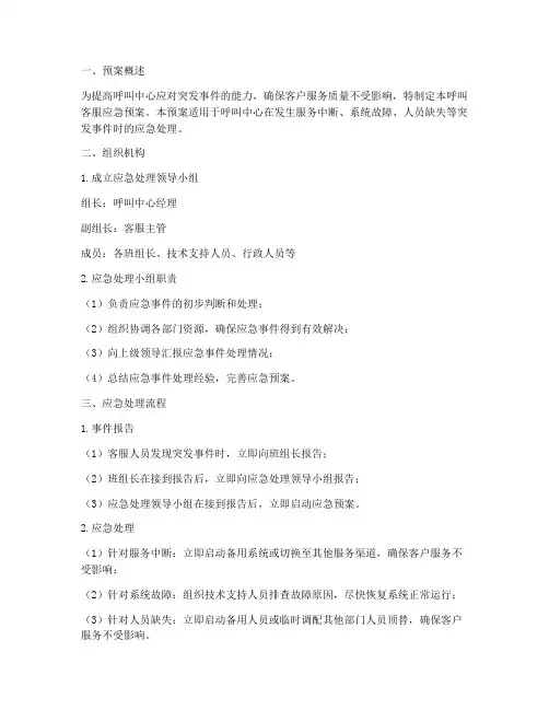 呼叫客服应急预案