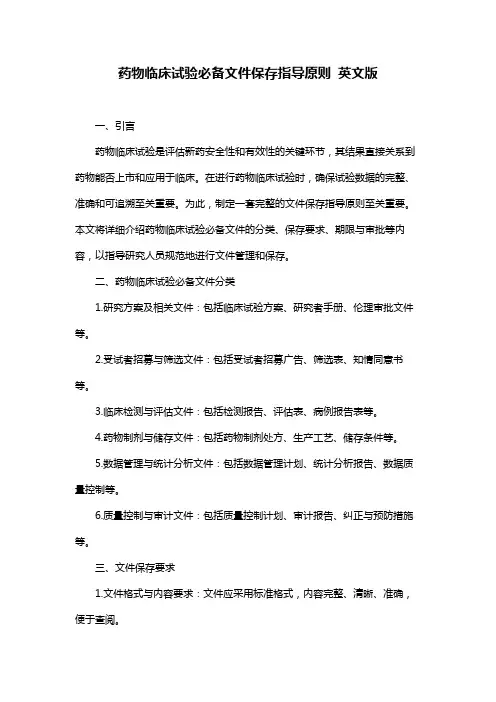 药物临床试验必备文件保存指导原则 英文版