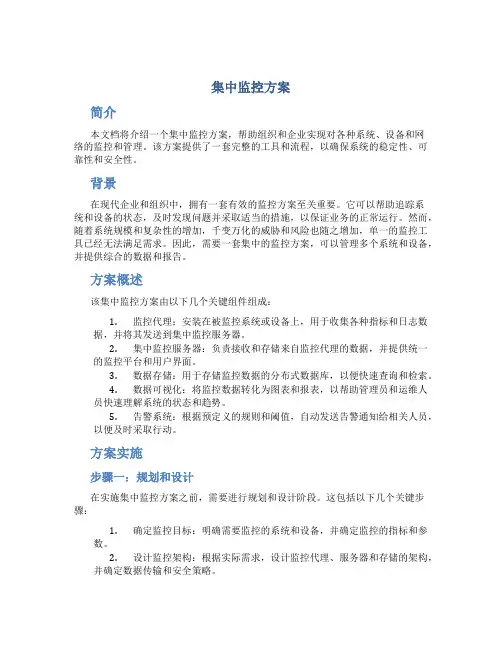 集中监控方案