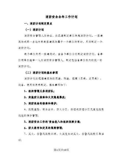 2024年消防安全全年工作计划（三篇）