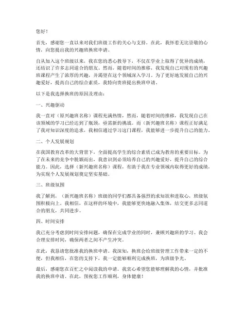 兴趣班换班申请书范文