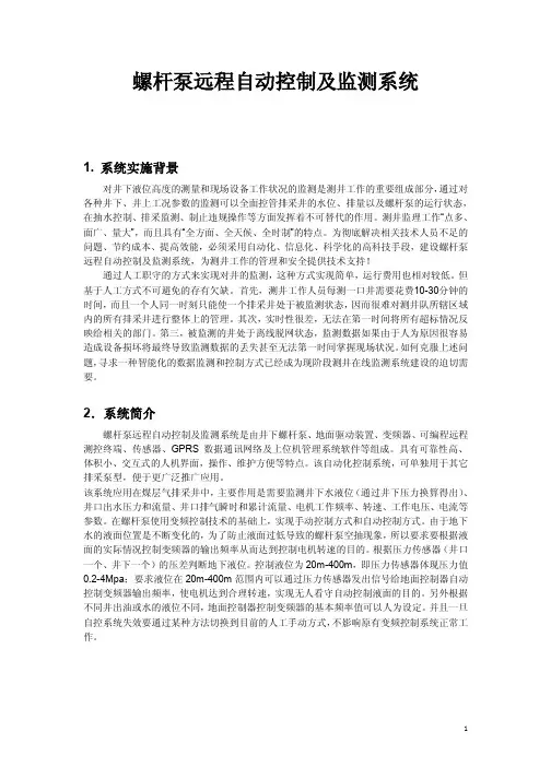 螺杆泵远程自动控制及监测系统方案