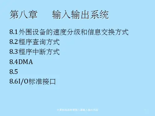 计算机组成原理第八章输入输出系统