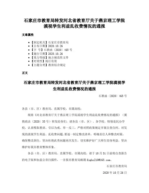 石家庄市教育局转发河北省教育厅关于燕京理工学院漠视学生利益乱收费情况的通报