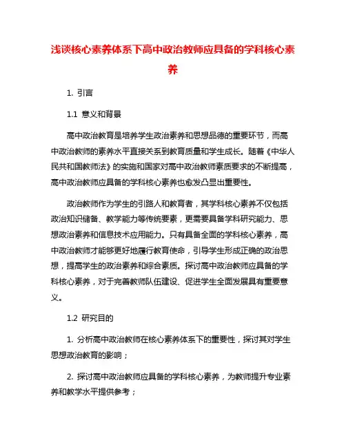 浅谈核心素养体系下高中政治教师应具备的学科核心素养