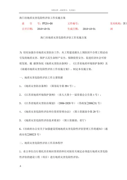 地质灾害危险性评估工作实施方案