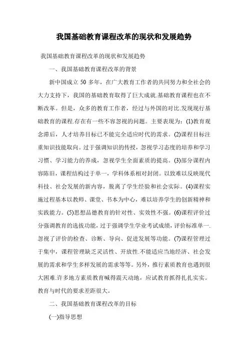 我国基础教育课程改革的现状和发展趋势.doc