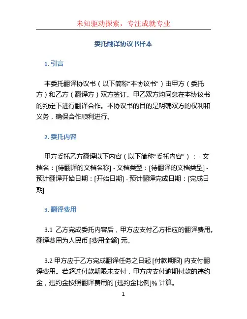 委托翻译协议书样本