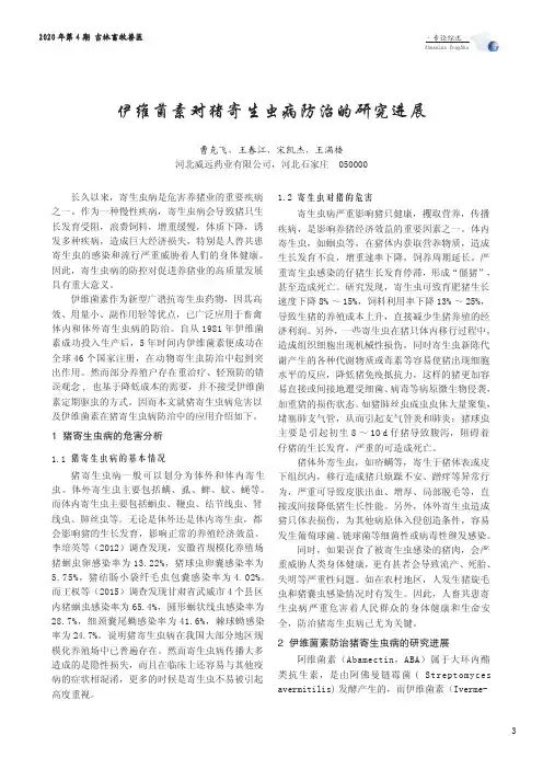 伊维菌素对猪寄生虫病防治的研究进展