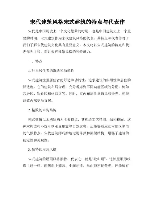 宋代建筑风格宋式建筑的特点与代表作