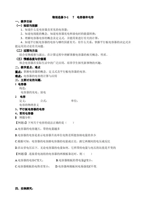 《电容器与电容》 教案