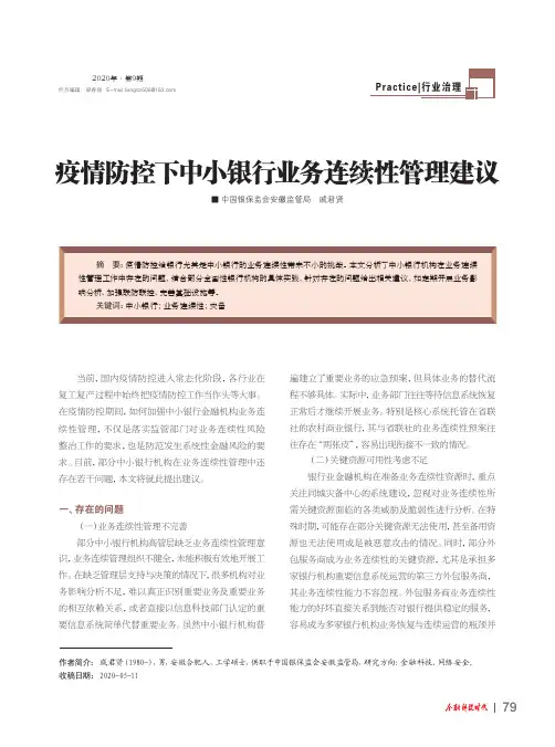 疫情防控下中小银行业务连续性管理建议