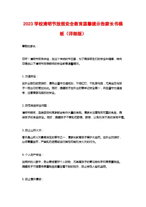 2023学校清明节放假安全教育温馨提示告家长书模板(详细版)