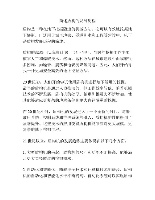 简述盾构的发展历程