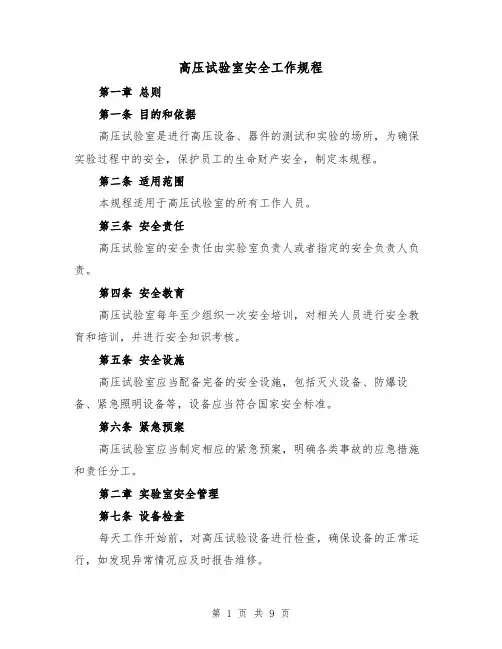 高压试验室安全工作规程(3篇)