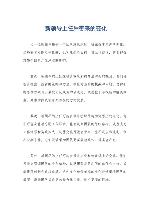 新领导上任后带来的变化