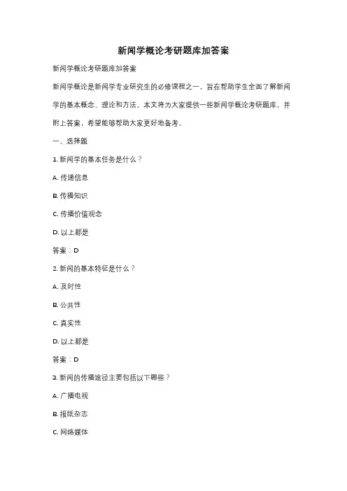 新闻学概论考研题库加答案